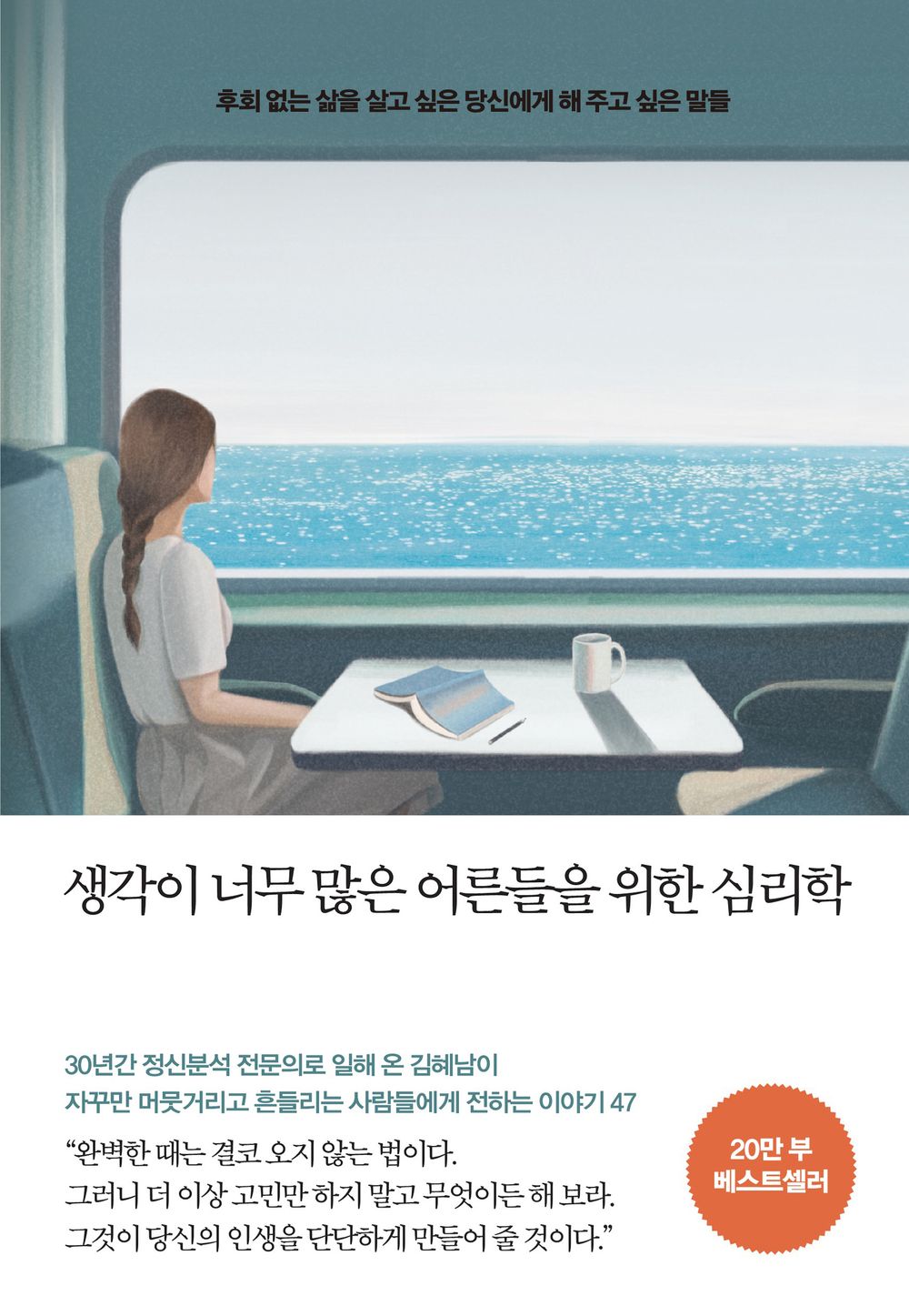 Psychology for adults who think too much Korean