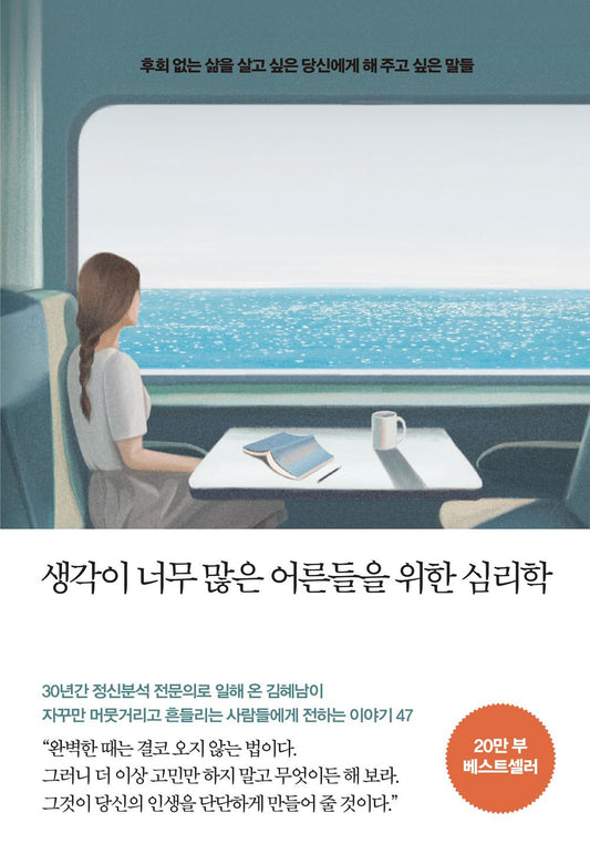 Psychology for adults who think too much Korean