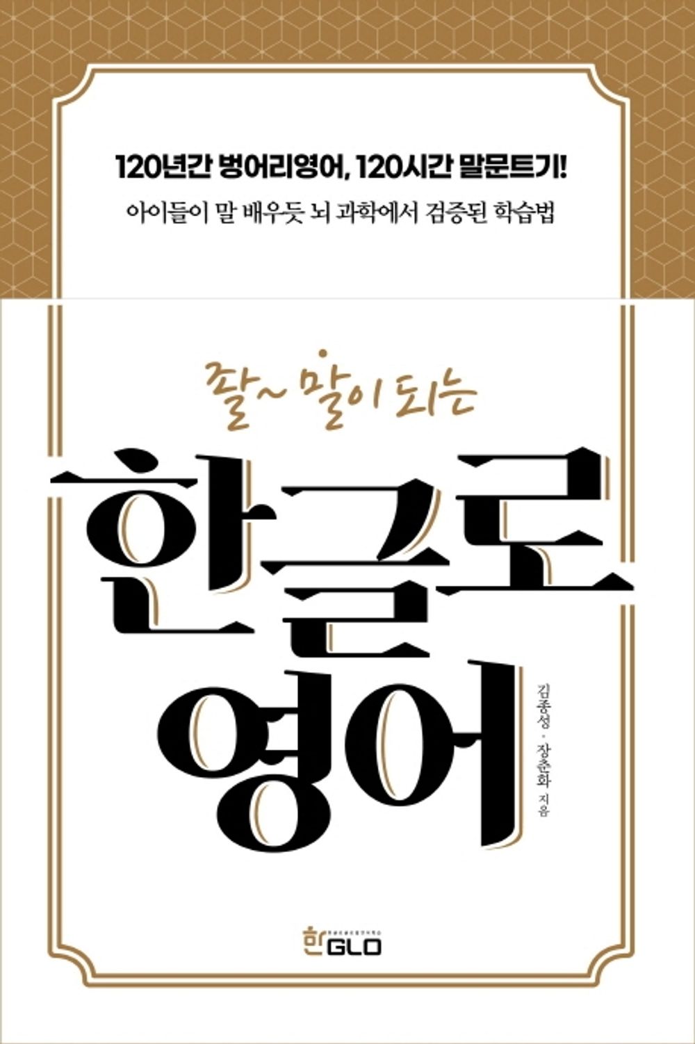 Korean Book, How to Learn English/한글로영어 - 좔~ 말이 되는 :Kim Jongsung、Jang Chunhwa/English in Korean/Shipping from Korea