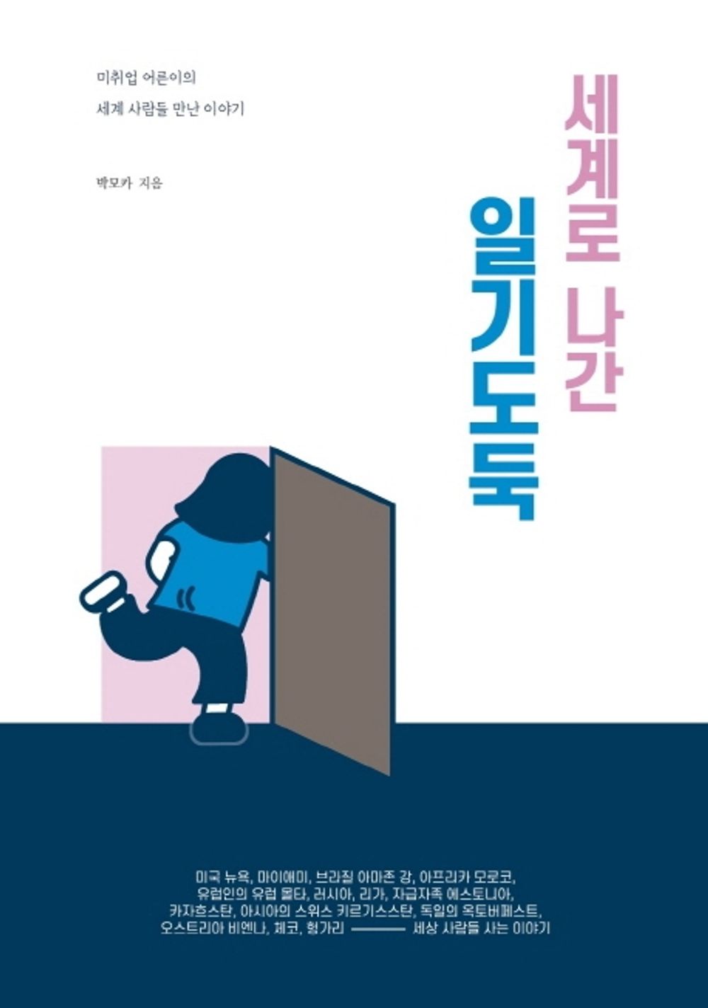 Korean Book, Overseas Trip Essay/세계로 나간 일기도둑 - Park Moka/미취업 어른이의 세계 사람들 만난 이야기/Shipping from Korea