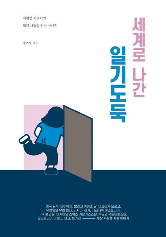 Korean Book, Overseas Trip Essay/세계로 나간 일기도둑 - Park Moka/미취업 어른이의 세계 사람들 만난 이야기/Shipping from Korea