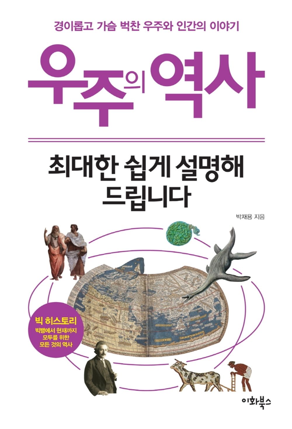 Korean Books, Basic Science・Cultivation Science, 청소년, 쉽게 배우는 우주, 누구나 교양 시리즈 9 /우주의 역사, 최대한 쉽게 설명해 드립니다 - 박재용/Shipping from Korea