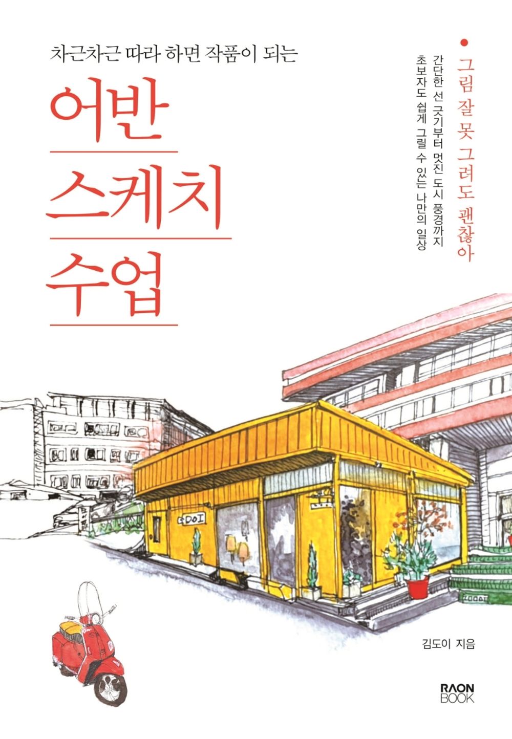 Urban Sketch Class - Korean Guide
