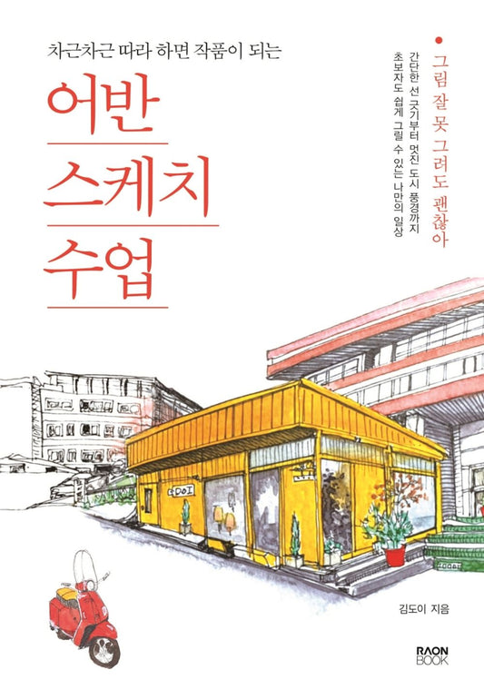 Urban Sketch Class - Korean Guide