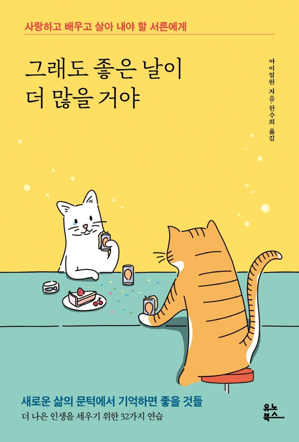 Korean Books, Essay/그래도 좋은 날이 더 많을 거야 – 아이얼원/사랑하고 배우고 살아 내야 할 서른에게/더 나은 인생을 세우기 위한 32가지 연습/Shipping from Korea