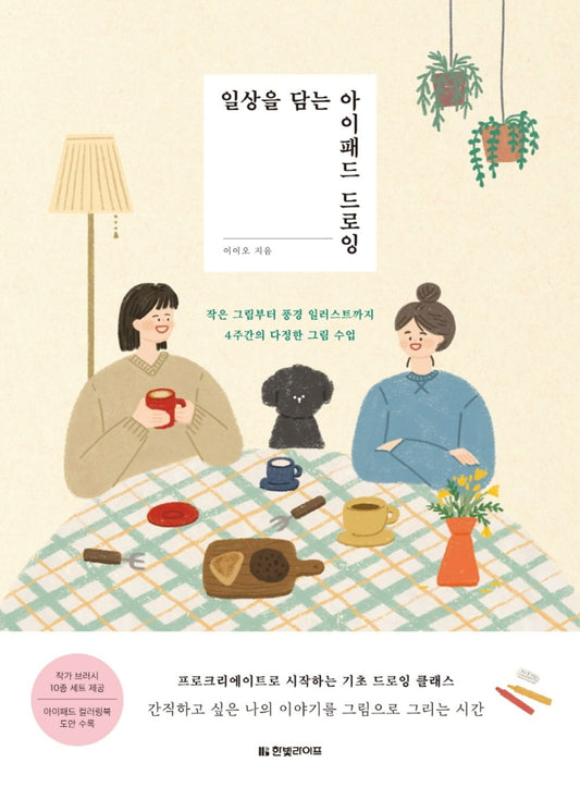 iPad Drawing of Everyday Life - 4 weeks Class with Procreate  Korean Guide