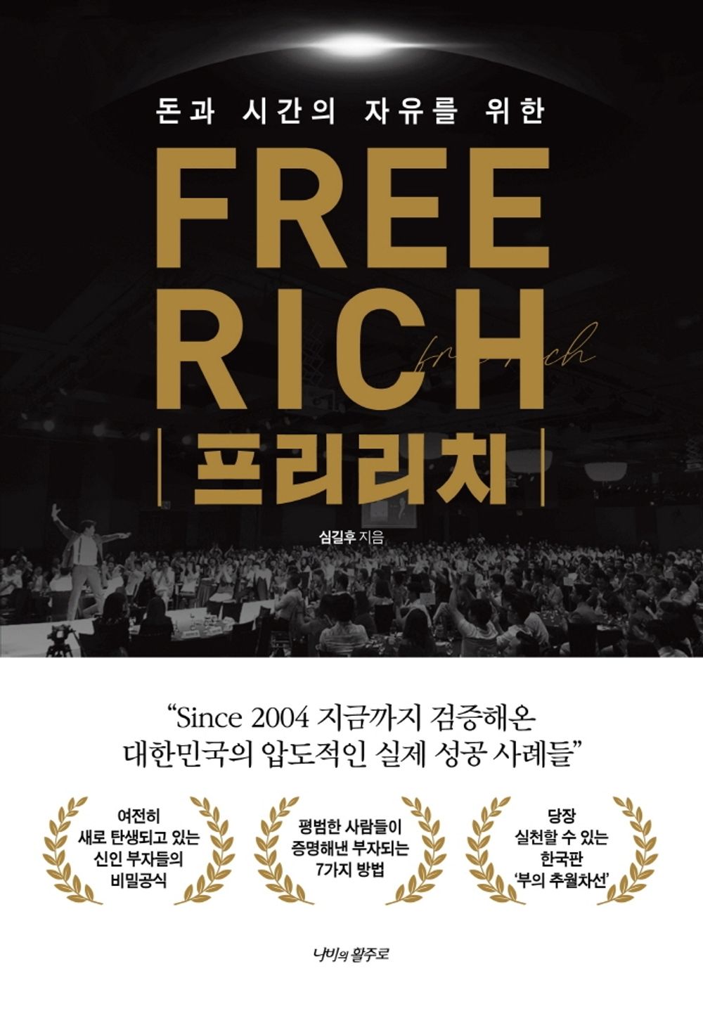 Korean books, Management Economy, Finance・Investment/Free Rich 프리리치 – 돈과 시간의 자유를 위한/수많은 업계의 TOP들을 배출시킨 ‘부자들의 멘토, 심길후’/Shipping from Korea [Unknown Binding] unknown author