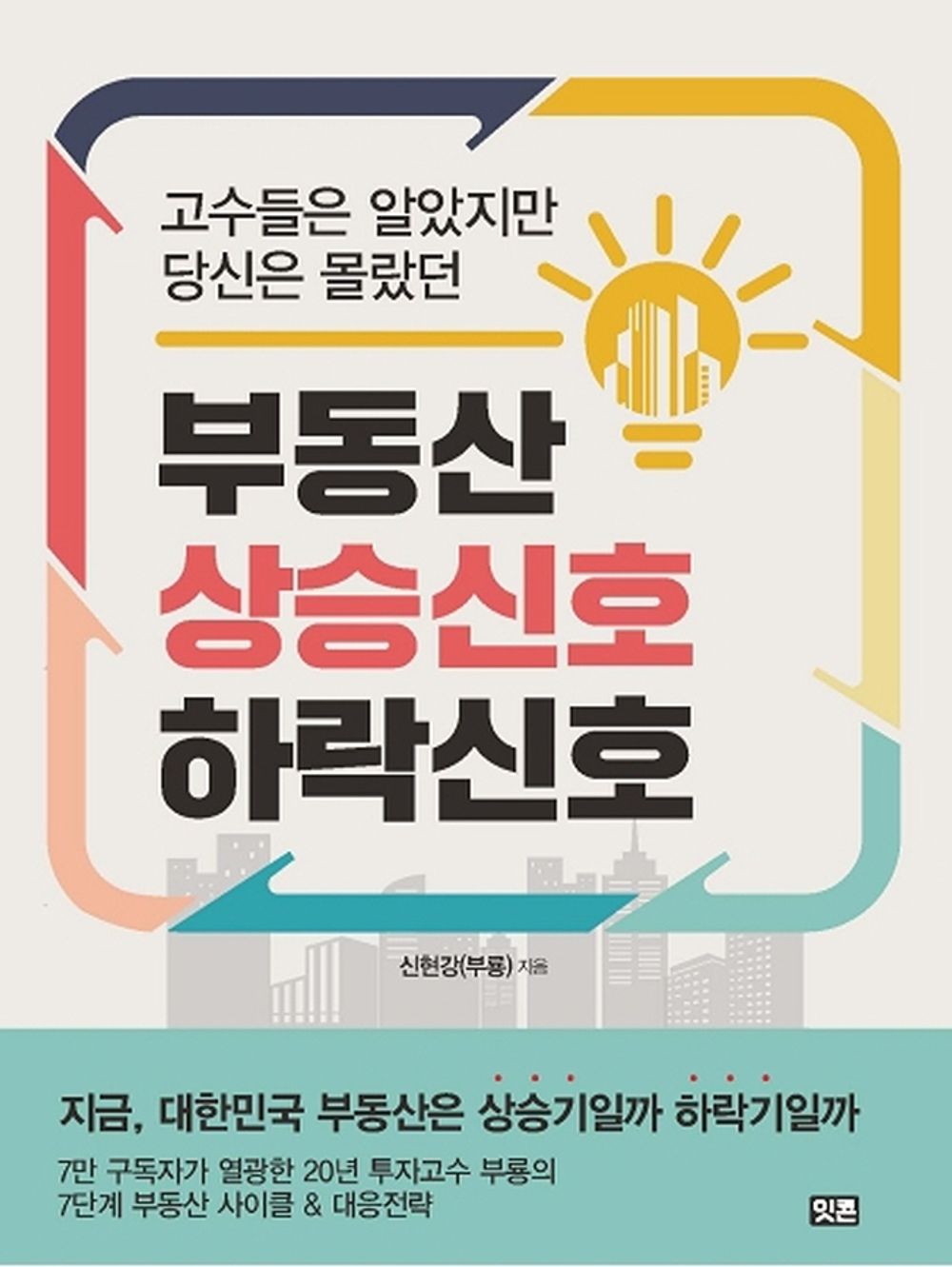 Korean Books, Economic・Management, Real Estate, Investment/고수들은 알았지만 당신은 몰랐던 부동산 상승 신호 하락 신호 – 신현강(부룡)/Shipping from Korea