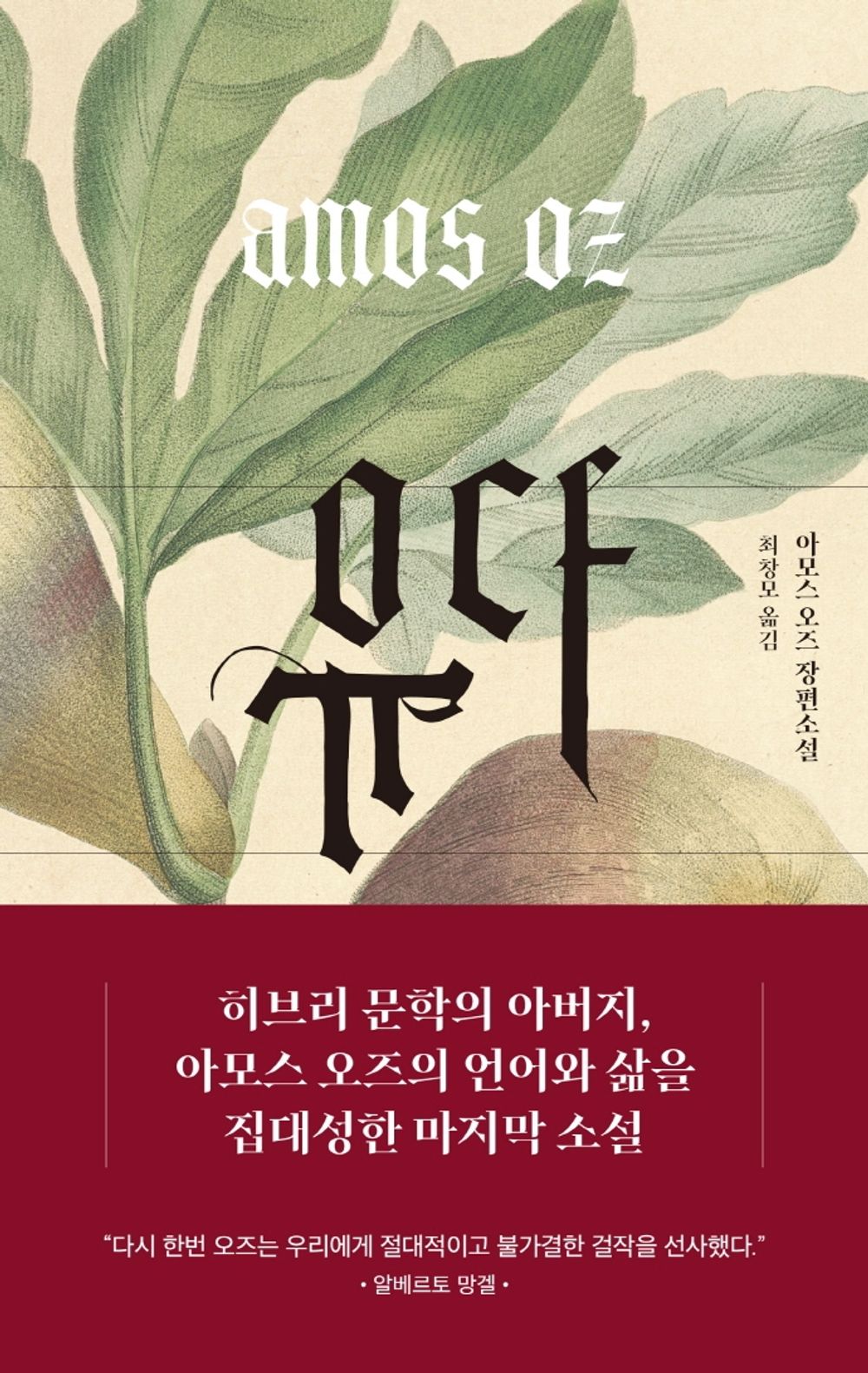Korean Books, Hebrew Literature, Novel/"was Judas a Traitor?"/Judas 유다 - 아모스 오즈 (2014)/Shipping from Korea