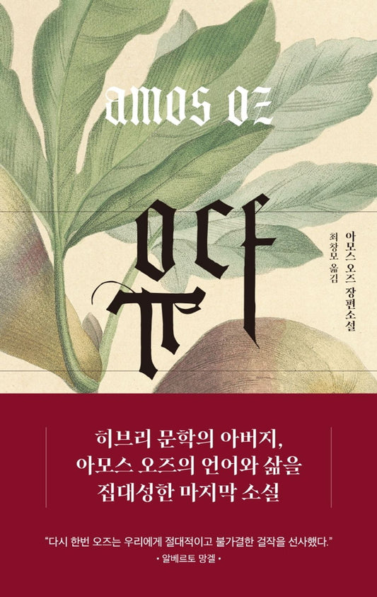 Korean Books, Hebrew Literature, Novel/"was Judas a Traitor?"/Judas 유다 - 아모스 오즈 (2014)/Shipping from Korea