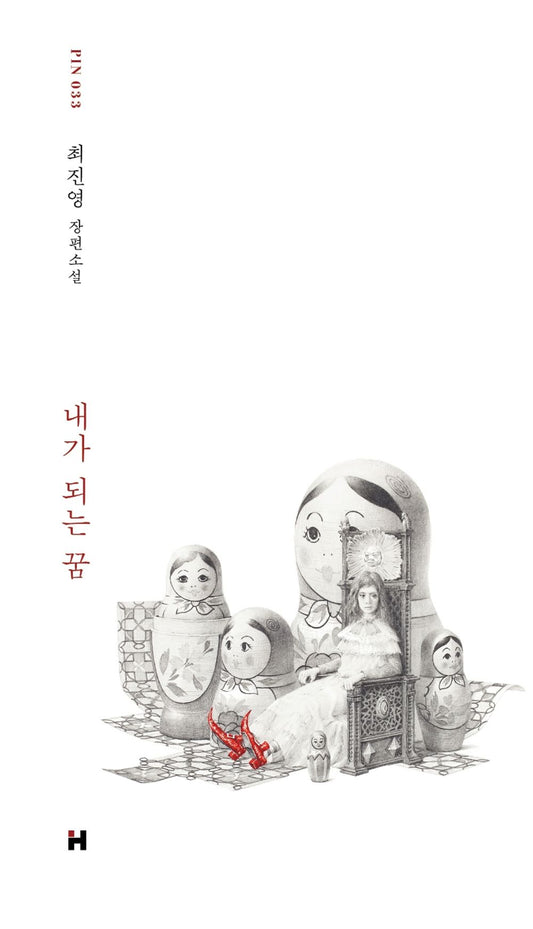 Korean Books, Korean Novel/내가 되는 꿈 – 최진영 Choi Jinyoung/'한겨례문학상', 신동엽문학상' 수상/A Dream of Being me/Shipping from Korea