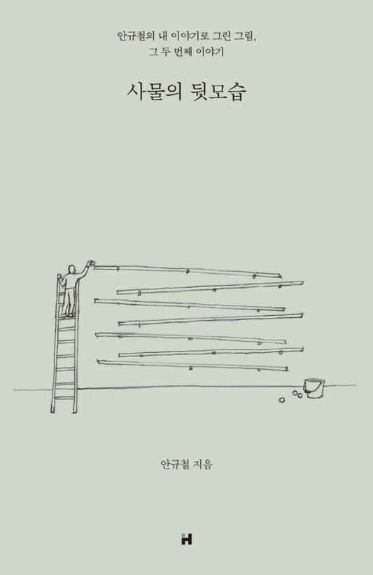 Korean books, Art Essay, The back of things : Ahn Kyu-chul's picture drawn with my story, the second story