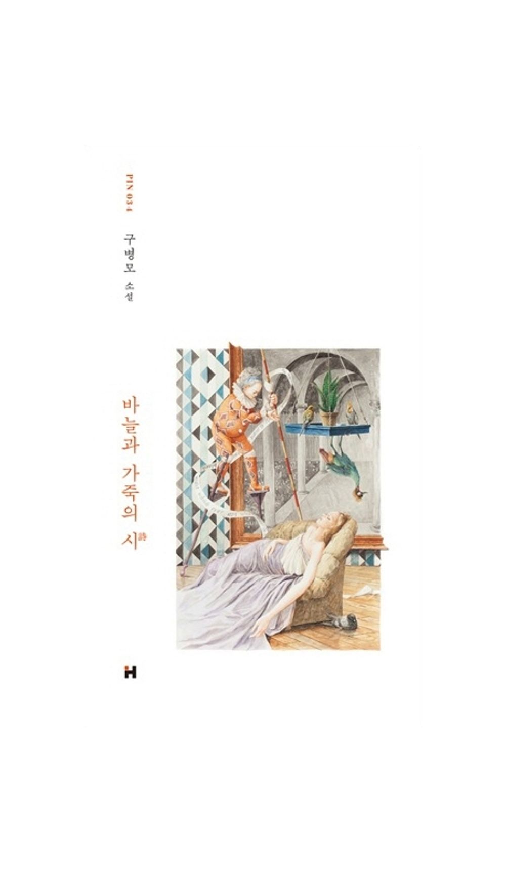 Korean Books, Korean Novel, 현대문학 핀 시리즈 소설선 34/바늘과 가죽의 시 - 구병모/Poems of Needle and Leather/Shipping from Korea