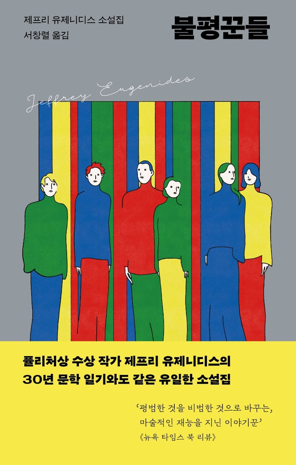 Korean Books, English-American Novel/Fresh Complaint 불평꾼들/퓰리처상 수상 작가 제프리 유제니디스의 30년 문학 일기와도 같은 유일한 소설집/Shipping from Korea [Unknown Binding] unknown author