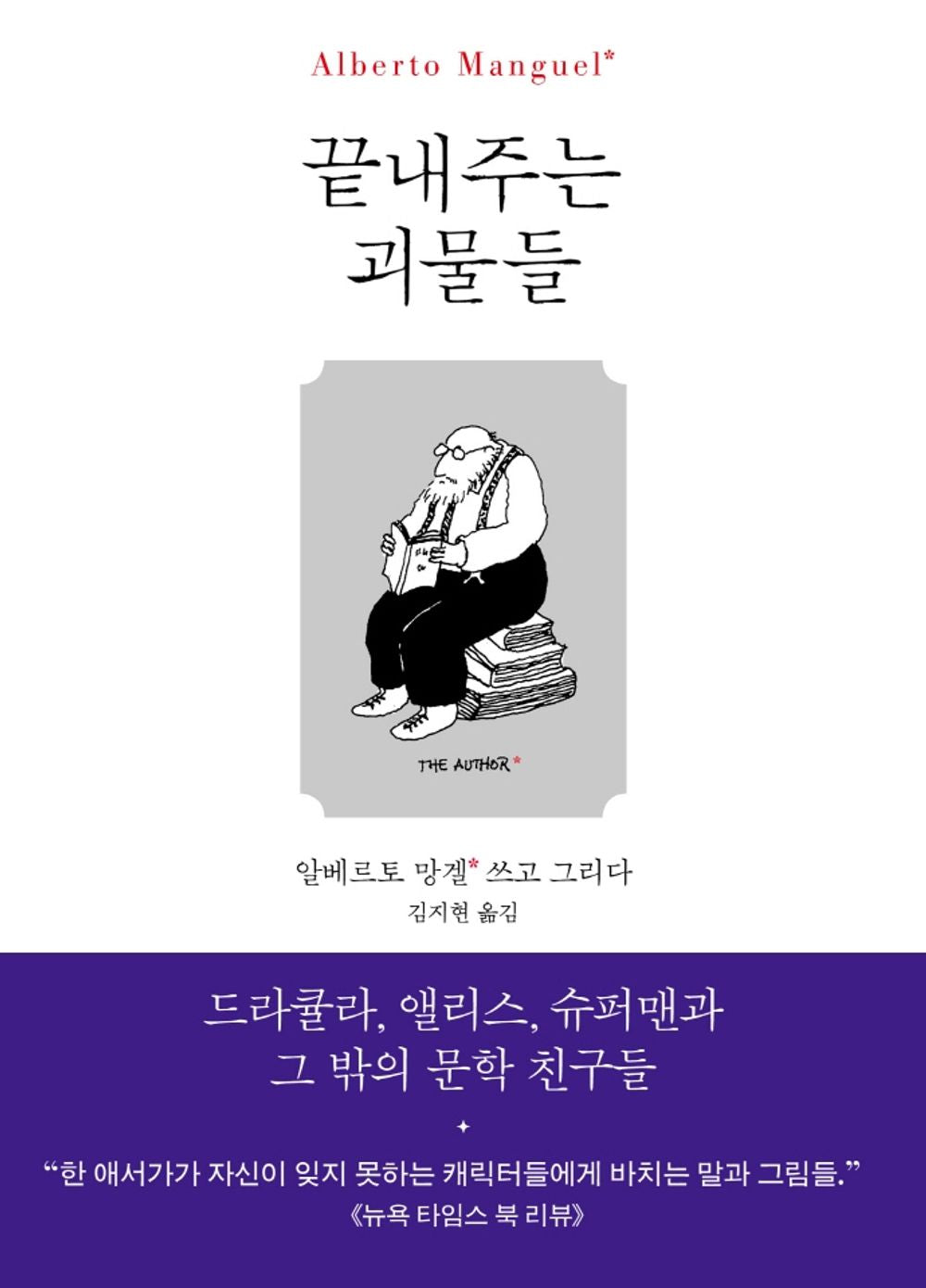 Korean Books, Humanities Essay, 책읽기/Fabulous Monsters: Dracula, Alice, Superman, and Other Literary Friends 끝내주는 괴물들 - 알베르토 망겔/Shipping from Korea