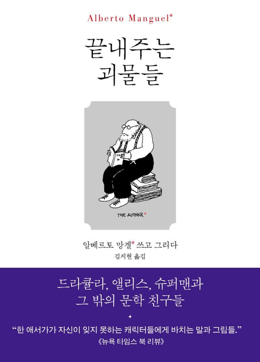 Korean Books, Humanities Essay, 책읽기/Fabulous Monsters: Dracula, Alice, Superman, and Other Literary Friends 끝내주는 괴물들 - 알베르토 망겔/Shipping from Korea