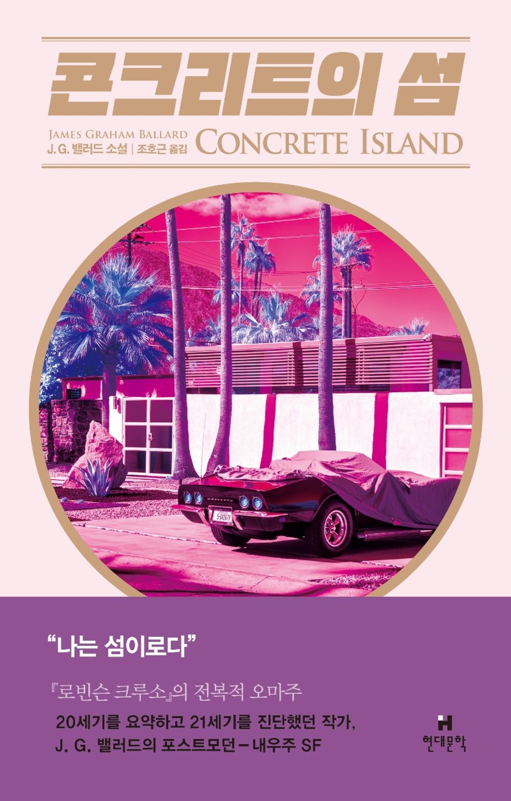 Korean Books, English Literature, Foreign Science Fiction, JGB 걸작선/Concrete Island 콘크리트의 섬 – 제임스 그레이엄 밸러드/Shipping from Korea