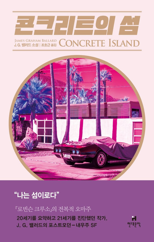 Korean Books, English Literature, Foreign Science Fiction, JGB 걸작선/Concrete Island 콘크리트의 섬 – 제임스 그레이엄 밸러드/Shipping from Korea