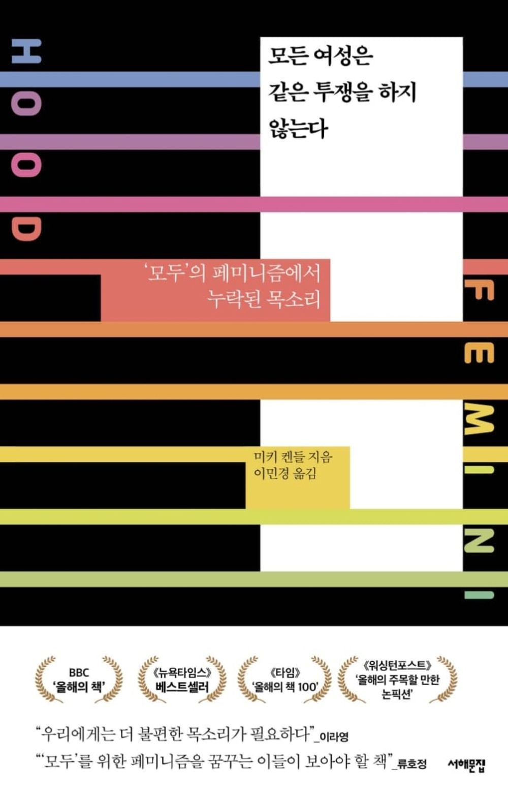 Korean Books, Feminology/모든 여성은 같은 투쟁을 하지 않는다 Hood Feminism – 미키 켄들 (2020)/The Missing Voice from The Feminism of"Everyone."/Shipping from Korea