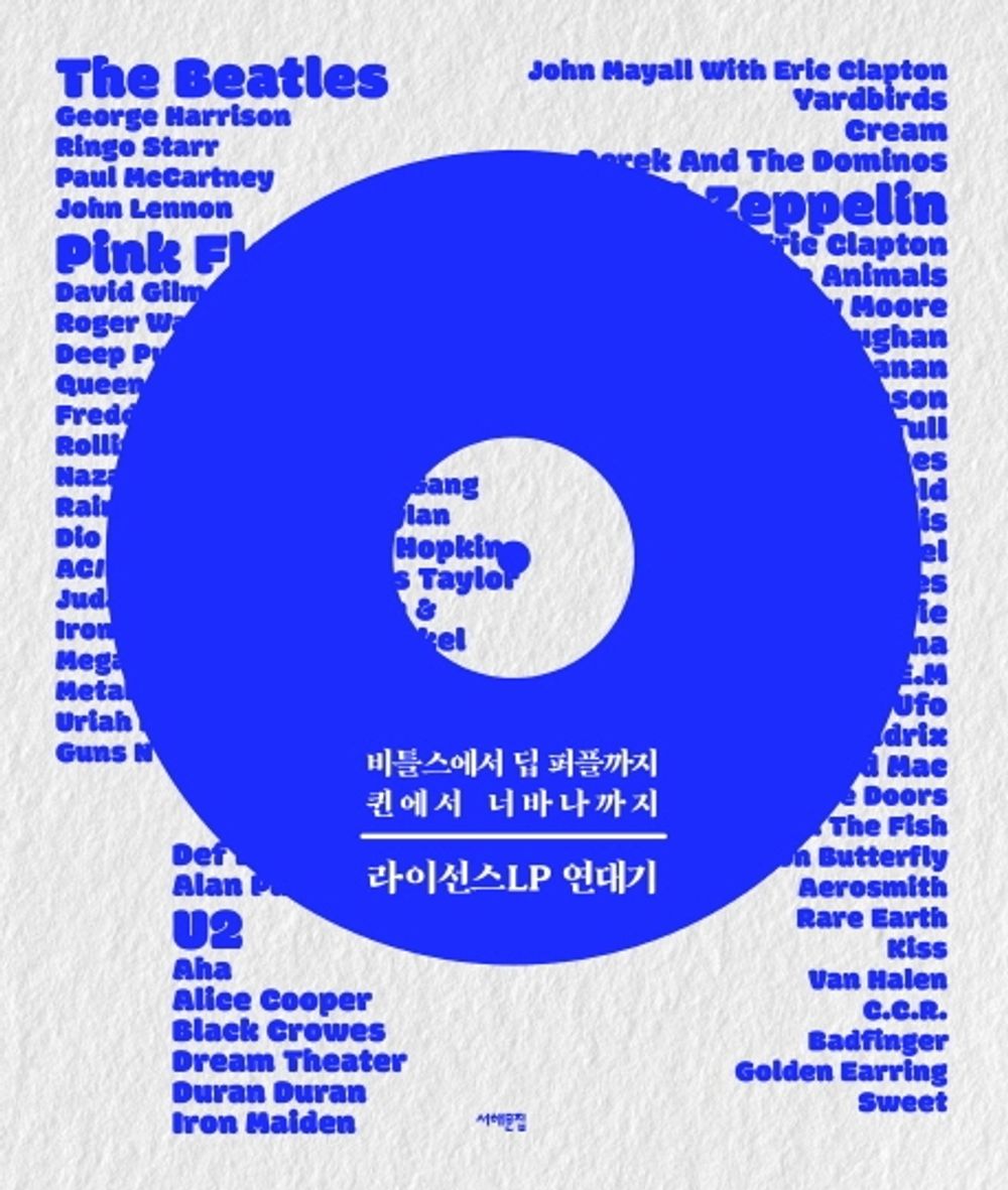 Korean Books, Music Theory・History/라이선스LP 연대기 : 비틀스에서 딥 퍼플까지, 퀸에서 너바나까지 - 입문자와 수집가 모두를 위한 한국 라이선스LP의 모든 것/Shipping from Korea
