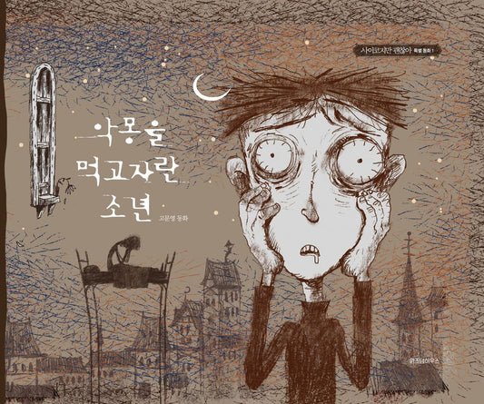 KDrama It's Okay to Not Be Okay Moon Young's Fairytale Book 1 [The Boy Who Fed on Nightmare] 악몽을 먹고 자란 소년