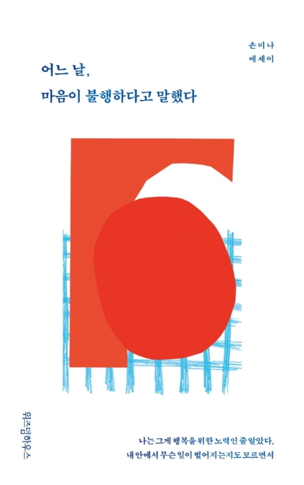 Korean Books, Essay by a Broadcast Entertainer/어느 날, 마음이 불행하다고 말했다 – 손미나 Son Mina/One Day, he Said he was Unhappy/Shipping from Korea [Paperback] 손미나