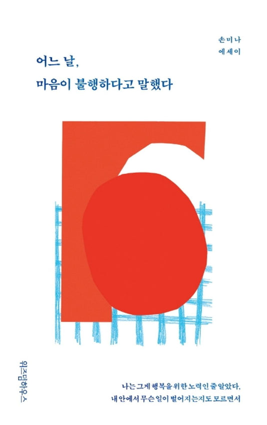 Korean Books, Essay by a Broadcast Entertainer/어느 날, 마음이 불행하다고 말했다 – 손미나 Son Mina/One Day, he Said he was Unhappy/Shipping from Korea [Paperback] 손미나