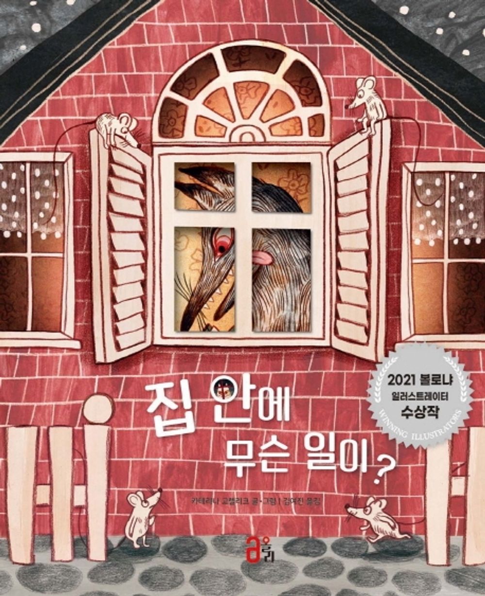 Korean Books, 다름과 편견/Look Through The Window 집 안에 무슨 일이? – 카테리나 고렐리크 (2020)/Bologna International Children's Book Award/Shipping from Korea