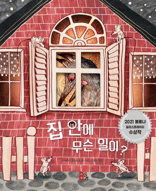 Korean Books, 다름과 편견/Look Through The Window 집 안에 무슨 일이? – 카테리나 고렐리크 (2020)/Bologna International Children's Book Award/Shipping from Korea