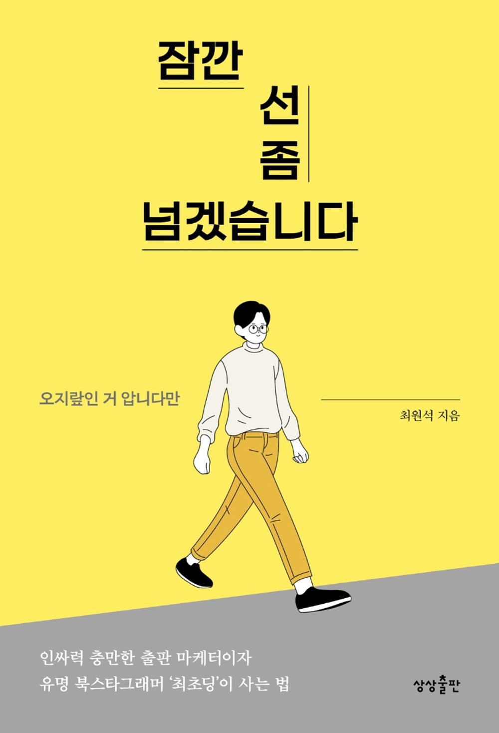 Korean Book, Essay/잠깐 선 좀 넘겠습니다 - 오지랖인 거 압니다만 최원석 (지은이)/인ᄊᆞ력 충만한 출판 마케터이자 유명 북스타그래며 ‘최초딩’이 사는 법/Shipping from Korea