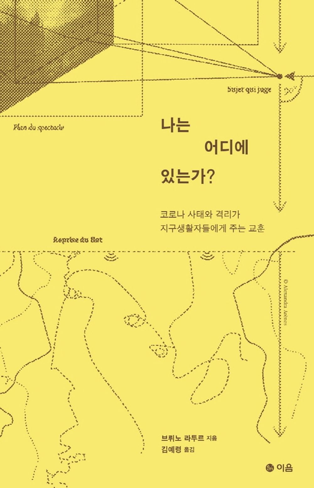 Korean Books, Scientific Sociology (STS)/Ou Suis-je ? 나는 어디에 있는가? - 브뤼노 라투르/코로나 사태와 격리가 지구생활자들에게 주는 교훈/Shipping from Korea