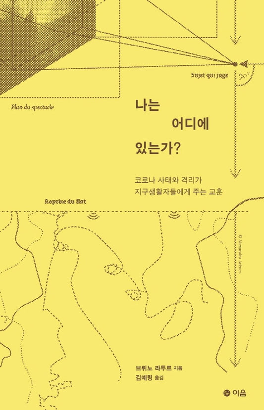 Korean Books, Scientific Sociology (STS)/Ou Suis-je ? 나는 어디에 있는가? - 브뤼노 라투르/코로나 사태와 격리가 지구생활자들에게 주는 교훈/Shipping from Korea