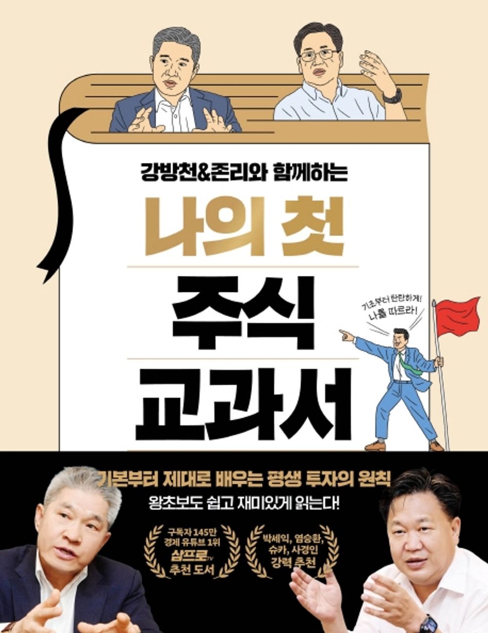 Korean book 강방천&존리와 함께하는 나의 첫 주식 교과서 기본부터 제대로 배우는 평생 투자의 원칙 [Paperback] 강방천 and 존리
