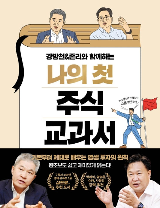Korean book 강방천&존리와 함께하는 나의 첫 주식 교과서 기본부터 제대로 배우는 평생 투자의 원칙 [Paperback] 강방천 and 존리