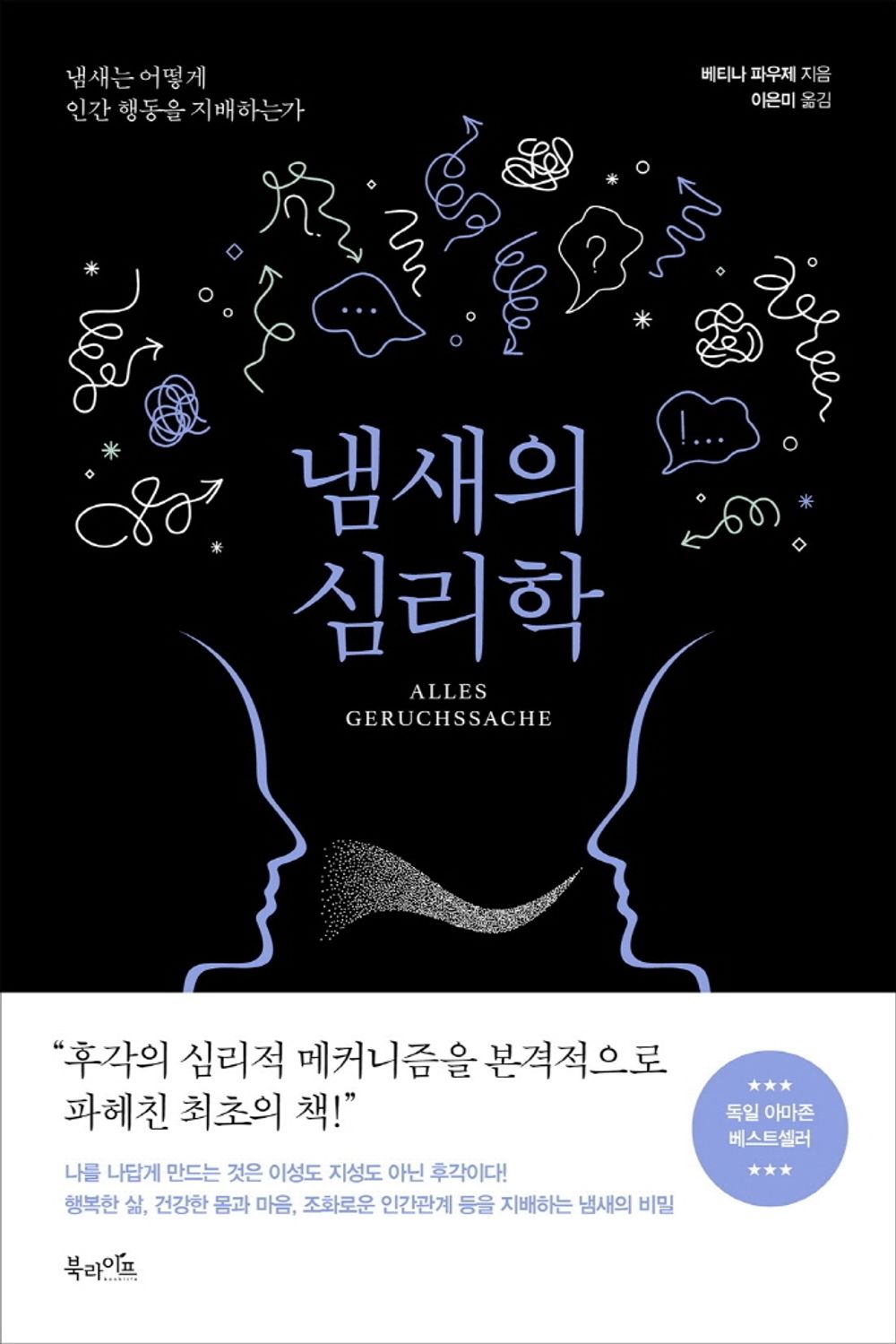 Korean Book, 성공학/Alles Geruchssache: Wie unsere Nase steuert, was wir Wollen und Wen wir lieben 냄새의 심리학 - 베티나 파우제 (2020)/Shipping from Korea