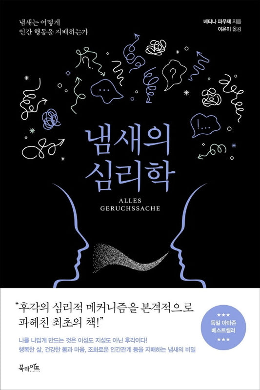 Korean Book, 성공학/Alles Geruchssache: Wie unsere Nase steuert, was wir Wollen und Wen wir lieben 냄새의 심리학 - 베티나 파우제 (2020)/Shipping from Korea