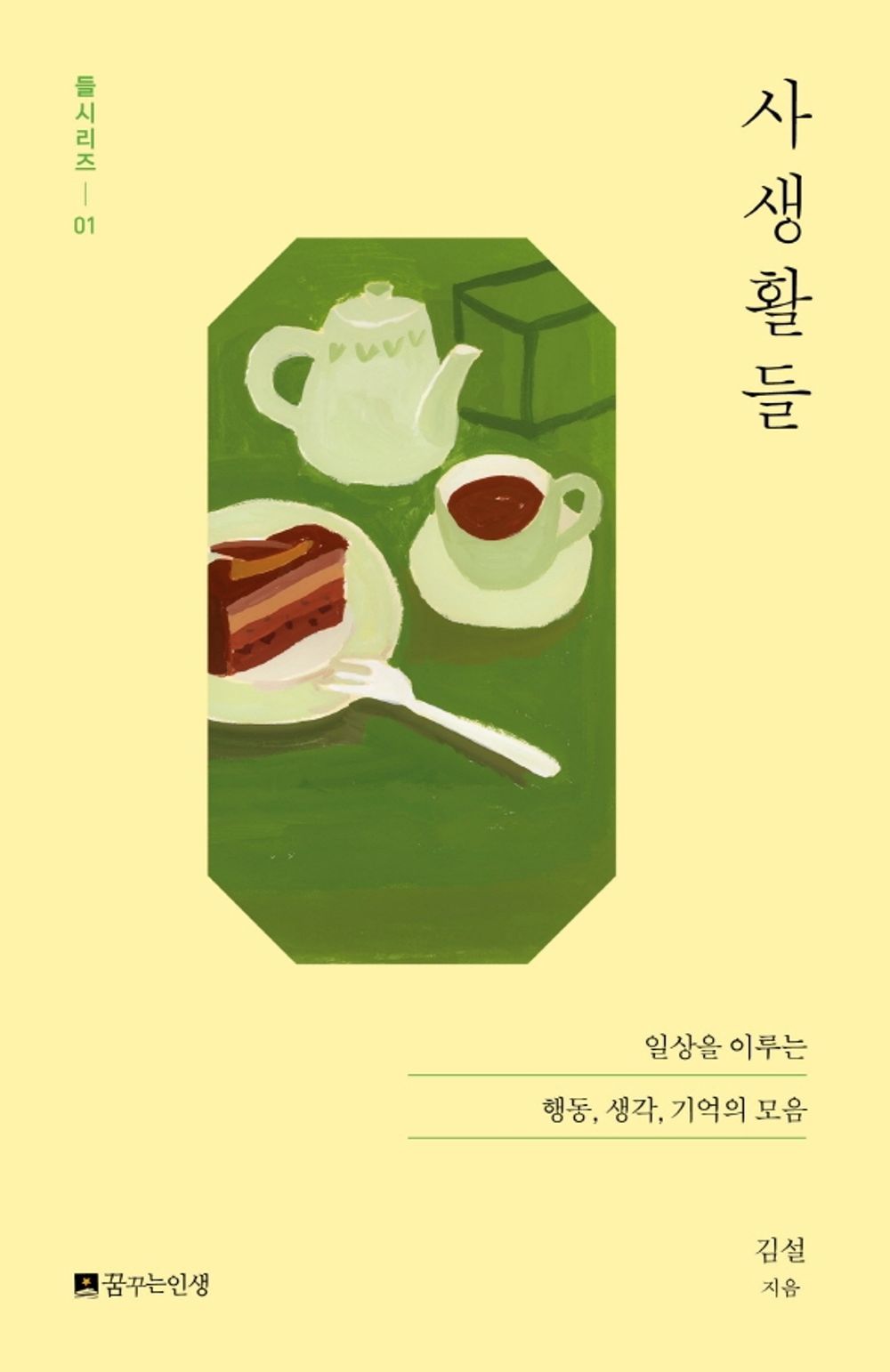 Korean Books, Essay, 들시리즈 1/사생활들 - 김설/일상을 이루는 행동, 생각, 기억의 모음/Shipping from Korea
