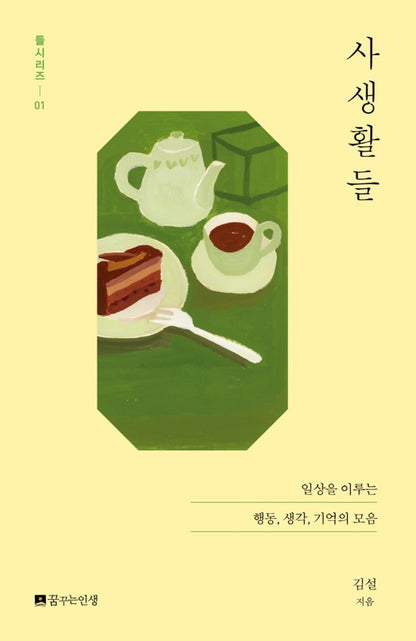 Korean Books, Essay, 들시리즈 1/사생활들 - 김설/일상을 이루는 행동, 생각, 기억의 모음/Shipping from Korea