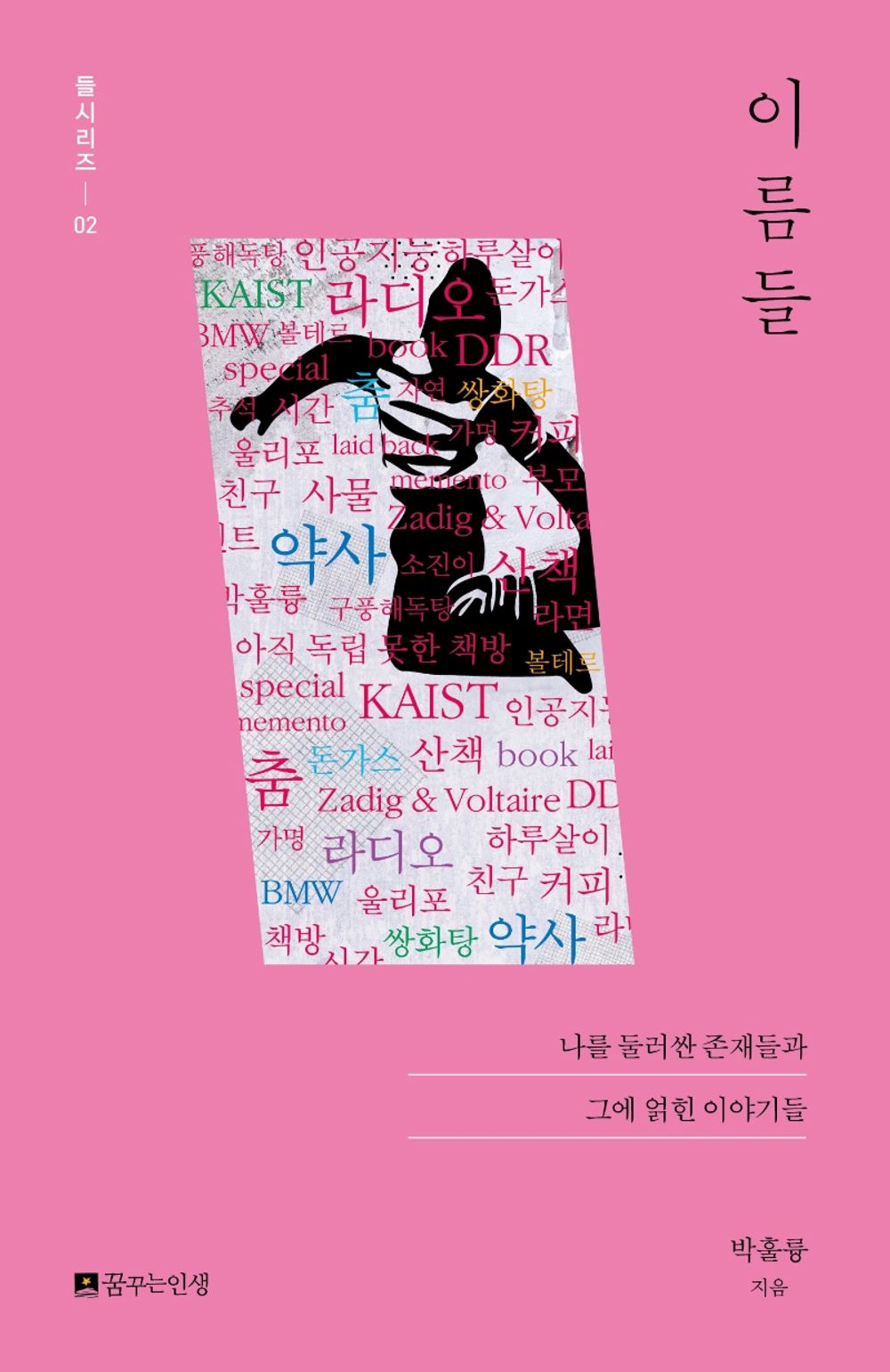 Korean Books, Essay, 들시리즈 2/이름들 - 박훌륭/나를 둘러싼 존재들과 그에 얽힌 이야기들/Shipping from Korea