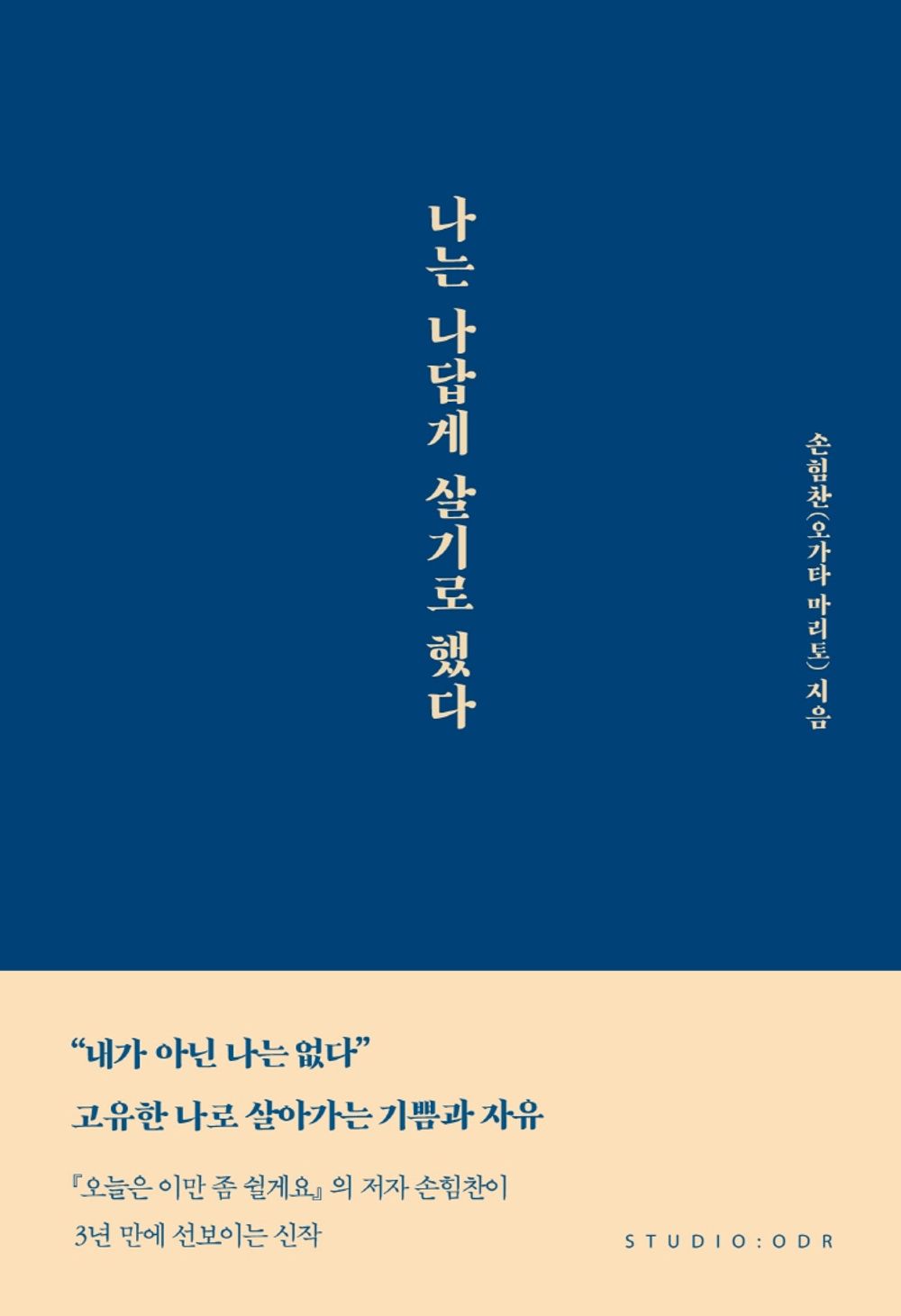 Korean Books, Liberal Psychology/나는 나답게 살기로 했다 - 손힘찬(오가타 마리토)/Shipping from Korea