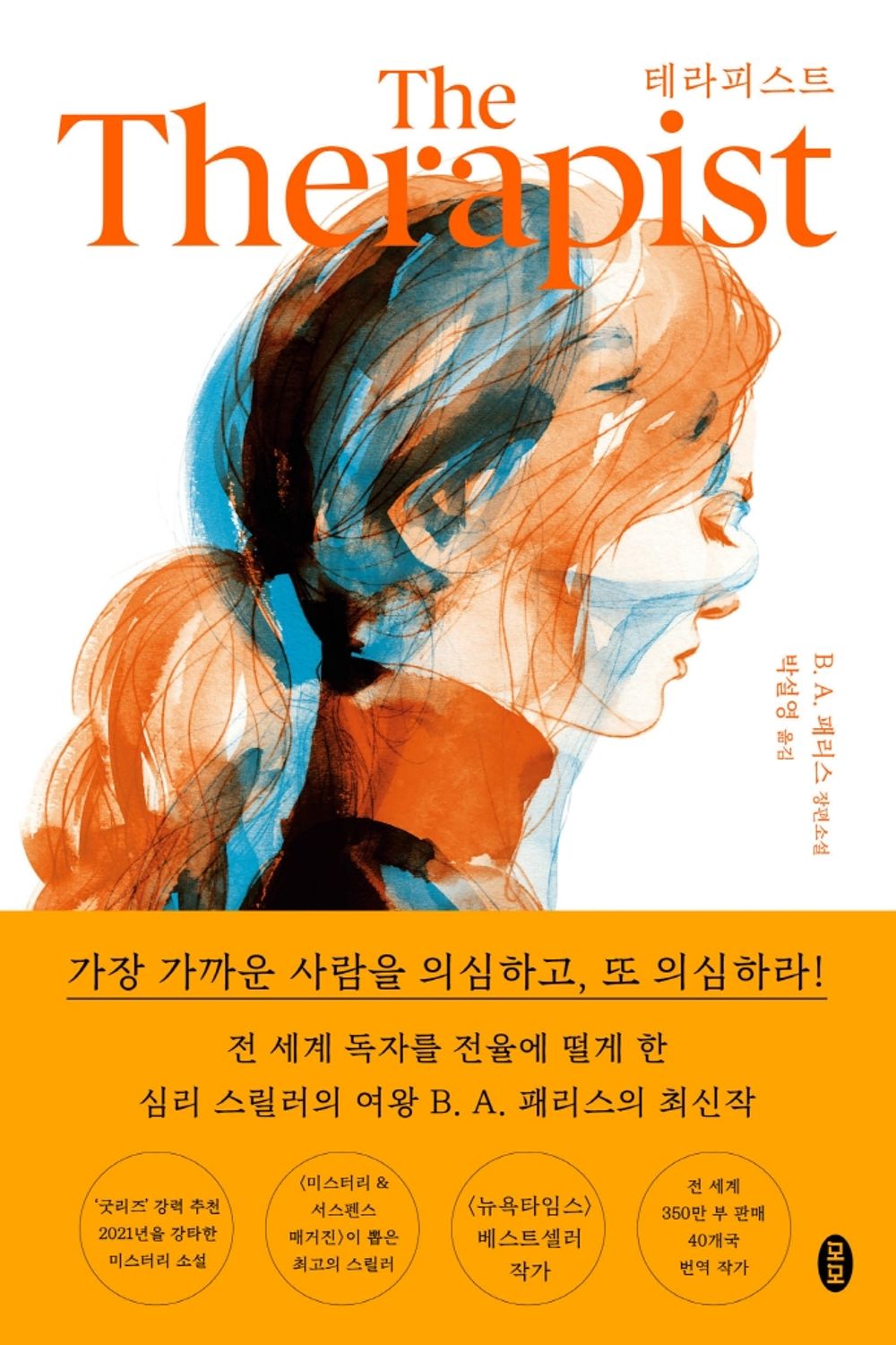 Korean book 테라피스트 [Paperback] B. A. 패리스