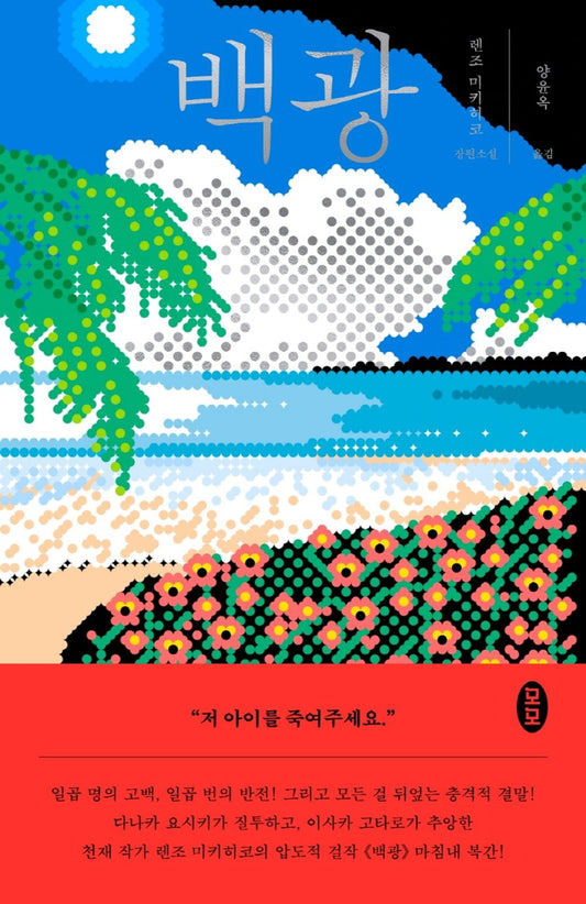 Korean book 백광 [Paperback] Mikihiko Renjō and 렌조 미키히코