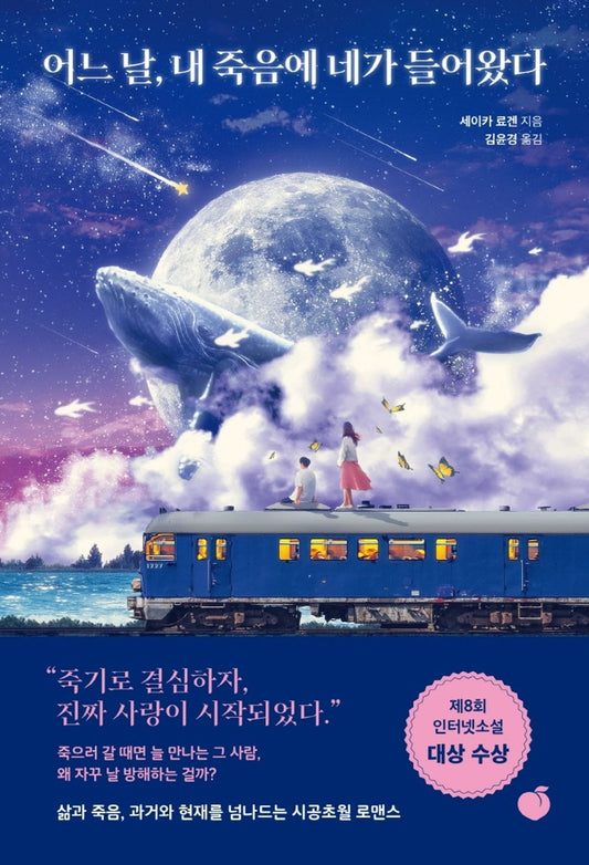 One day, you came into my death/Seika Ryogen (Korean)