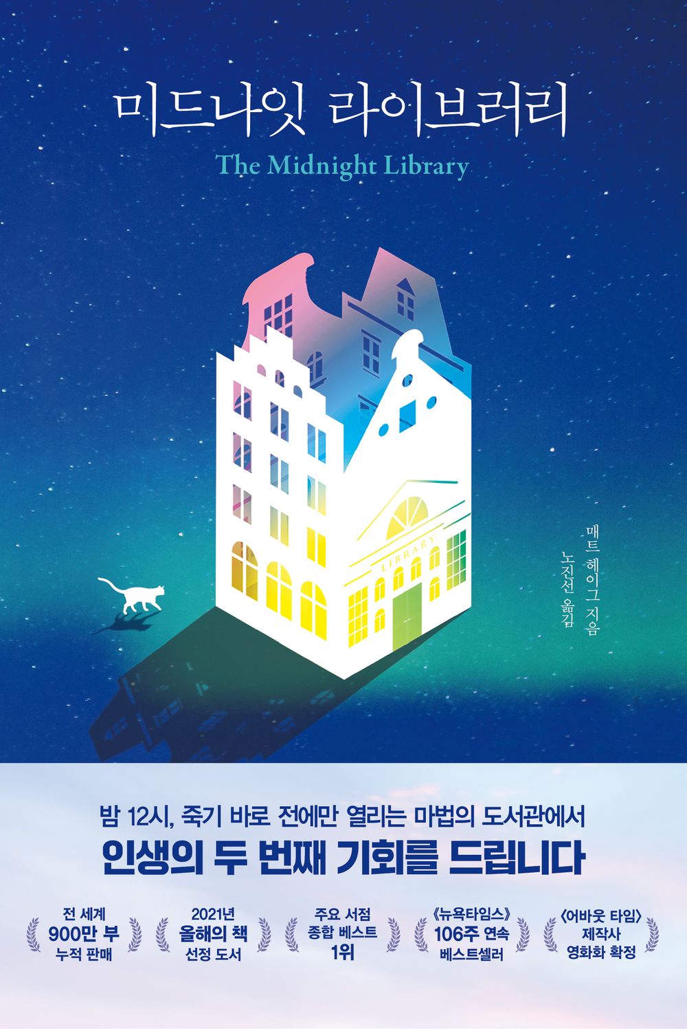 The Midnight Library Korean by Matt Haig