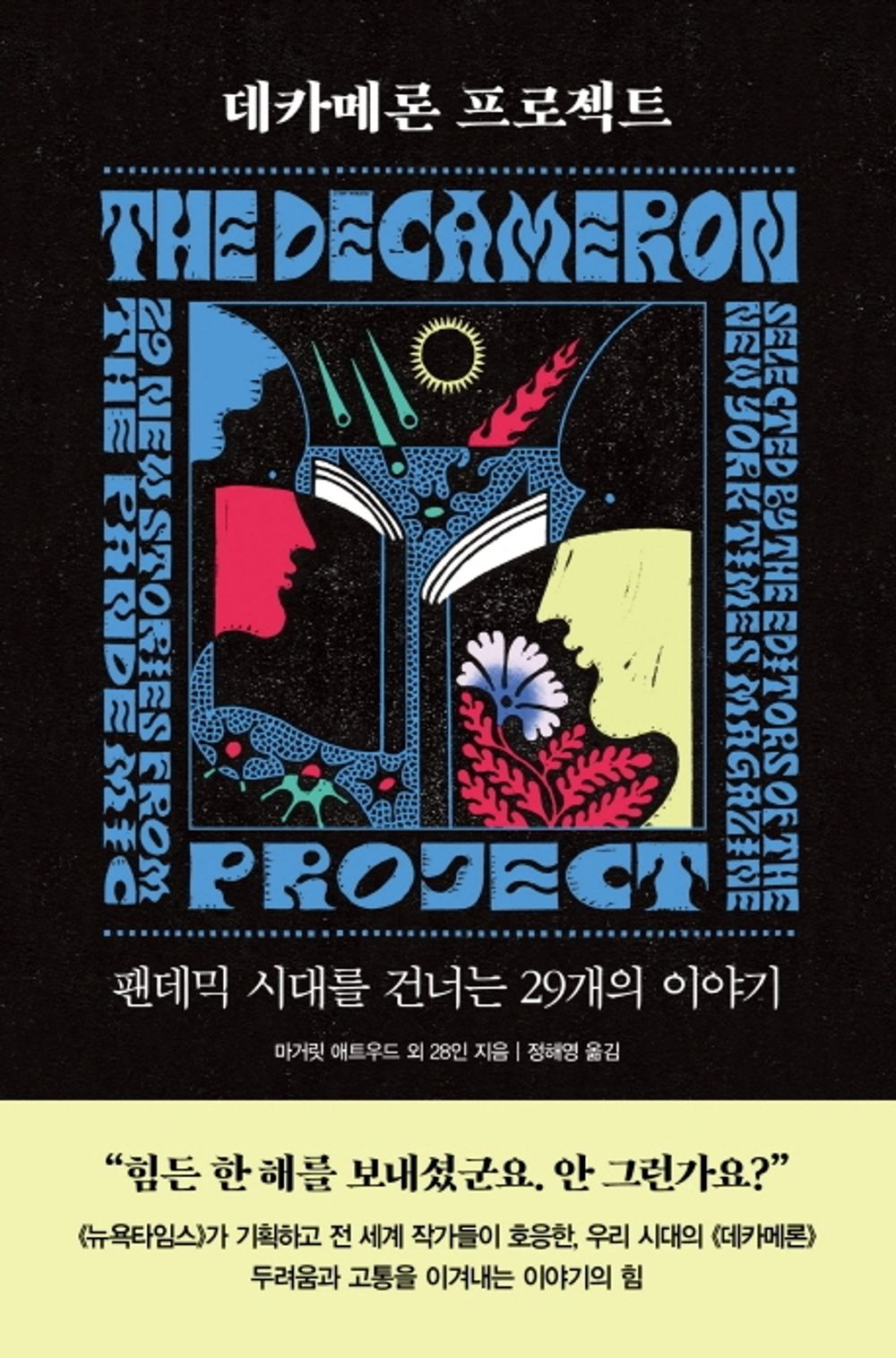 Korean Books, English-American Novel/The Decameron Project: 29 New Stories from The Pandemic 데카메론 프로젝트 - 팬데믹 시대를 건너는 29개의 이야기/Shipping from Korea