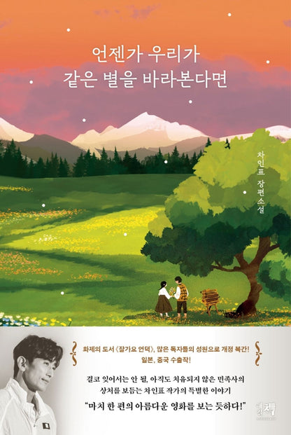 언젠가 우리가 같은 별을 바라본다면 [Paperback] 차인표