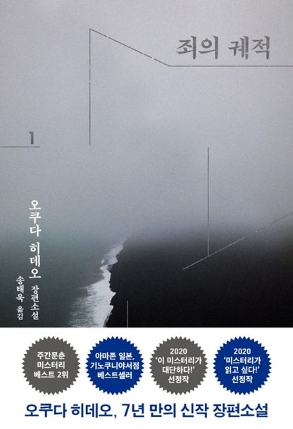 Korean Books, Japanese Mystery Novel/罪の轍 죄의 궤적 - 오쿠다 히데오/"Japan's Greatest Storyteller" The First Novel in Seven Years/Shipping from Korea (죄의 궤적 1)