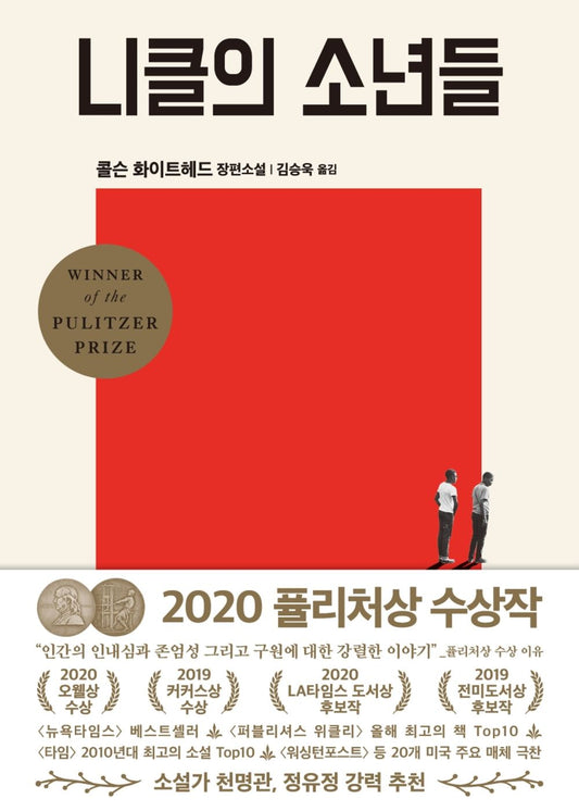 [Korean BestSeller Book] The Nickel Boys「니클의 소년들 」 Studying Korean/Korean Novel/Shipping from Korea/Korean Book/한국어책