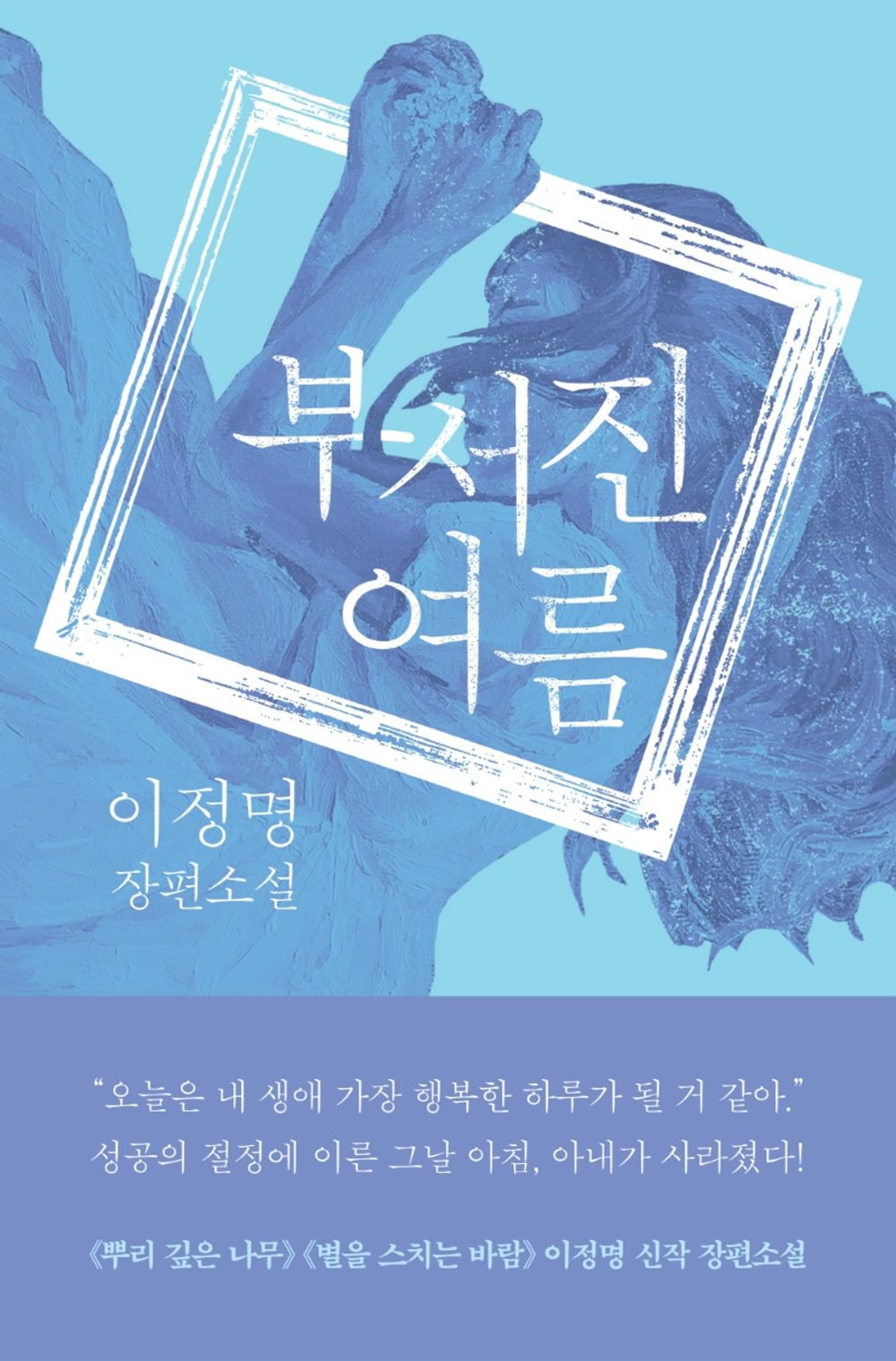 Korean books, 장편소설, Korean Novel/부서진 여름 - 이정명/《뿌리 깊은 나무》 《바람의 화원》 《별을 스치는 바람》의 작가 이정명 신작/Shipping from Korea [Unknown Binding] unknown author