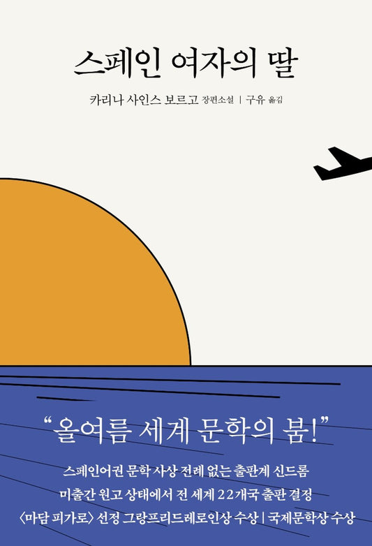 Korean Books, Spanish・Central American Literature/La hija de la española 스페인 여자의 딸 – 카리나 사인스 보르고/올 여름 세계문학의 붐/Shipping from Korea